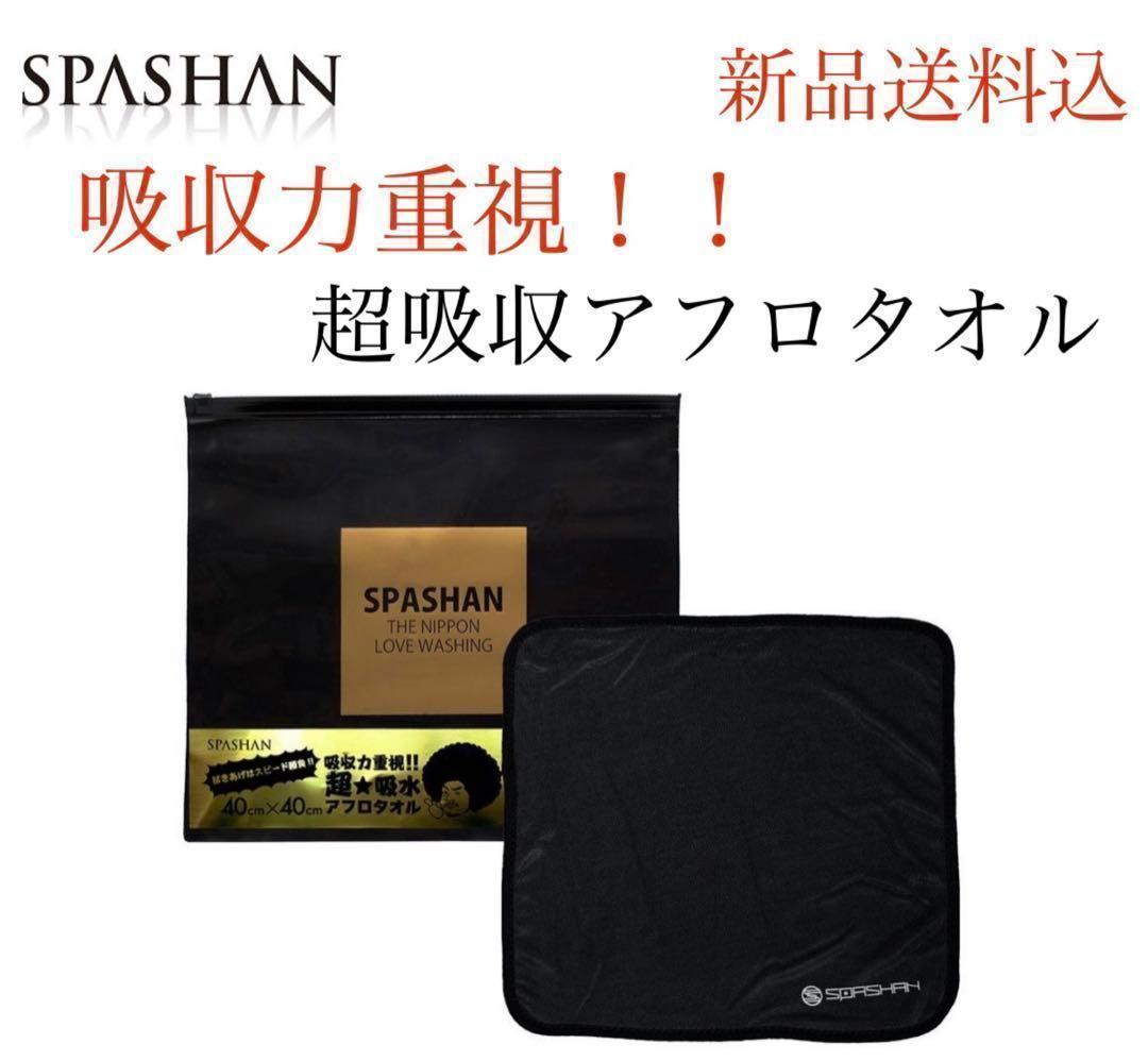 SPASHAN アフロ 吸水タオル フロタオル ロゴ入り日本製クリアポーチ付き_画像1