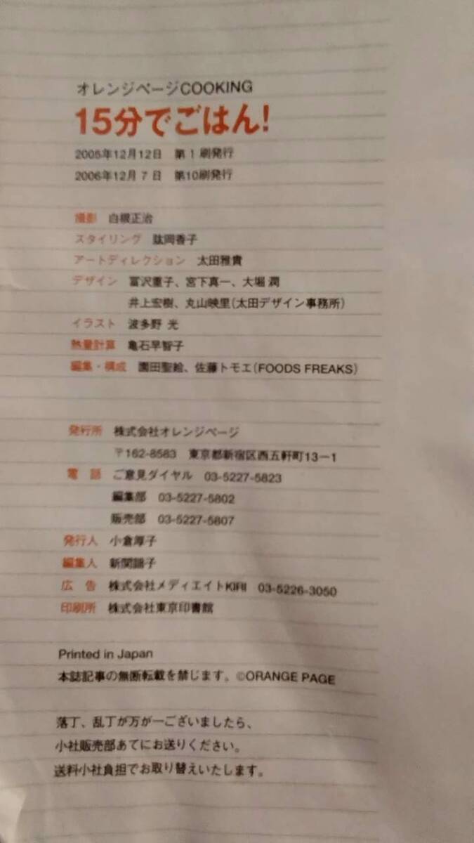 【ジャンク　１円～】15分でごはん！パパッと作れてウマッ！　表紙にダメージあり　オレンジページ　中古本_画像3