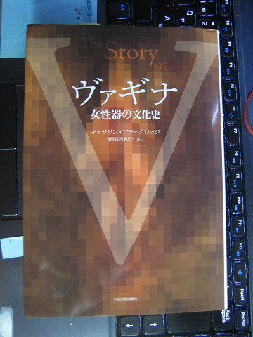ヴァギナ 女性器の文化史 河出文庫 C・ブラックリッジ 著 藤田真利子 訳_画像1