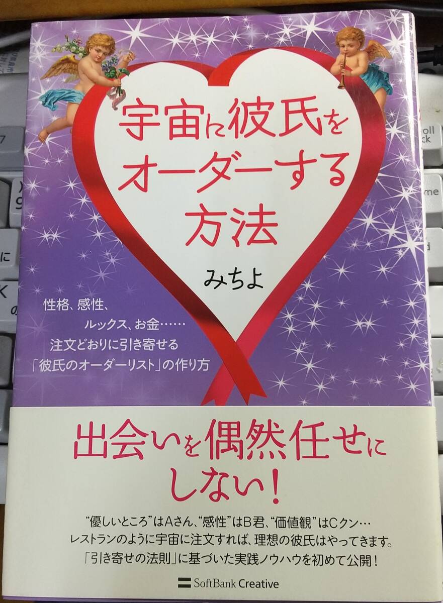 宇宙に彼氏をオーダーする方法　性格、感性、ルックス、お金 注文どおりに引き寄せる「彼氏のオーダーリスト」の作り方 みちよ【著】_画像1