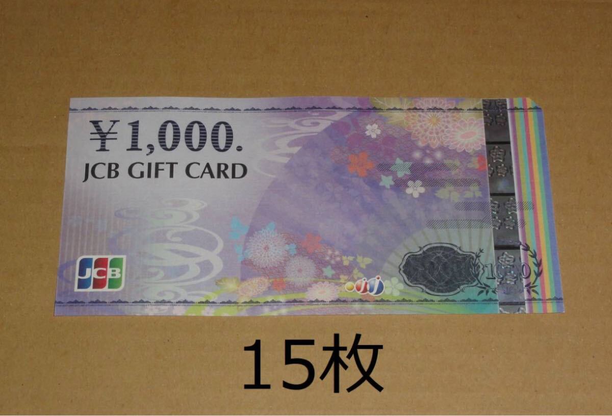 JCBギフトカード 15000円分