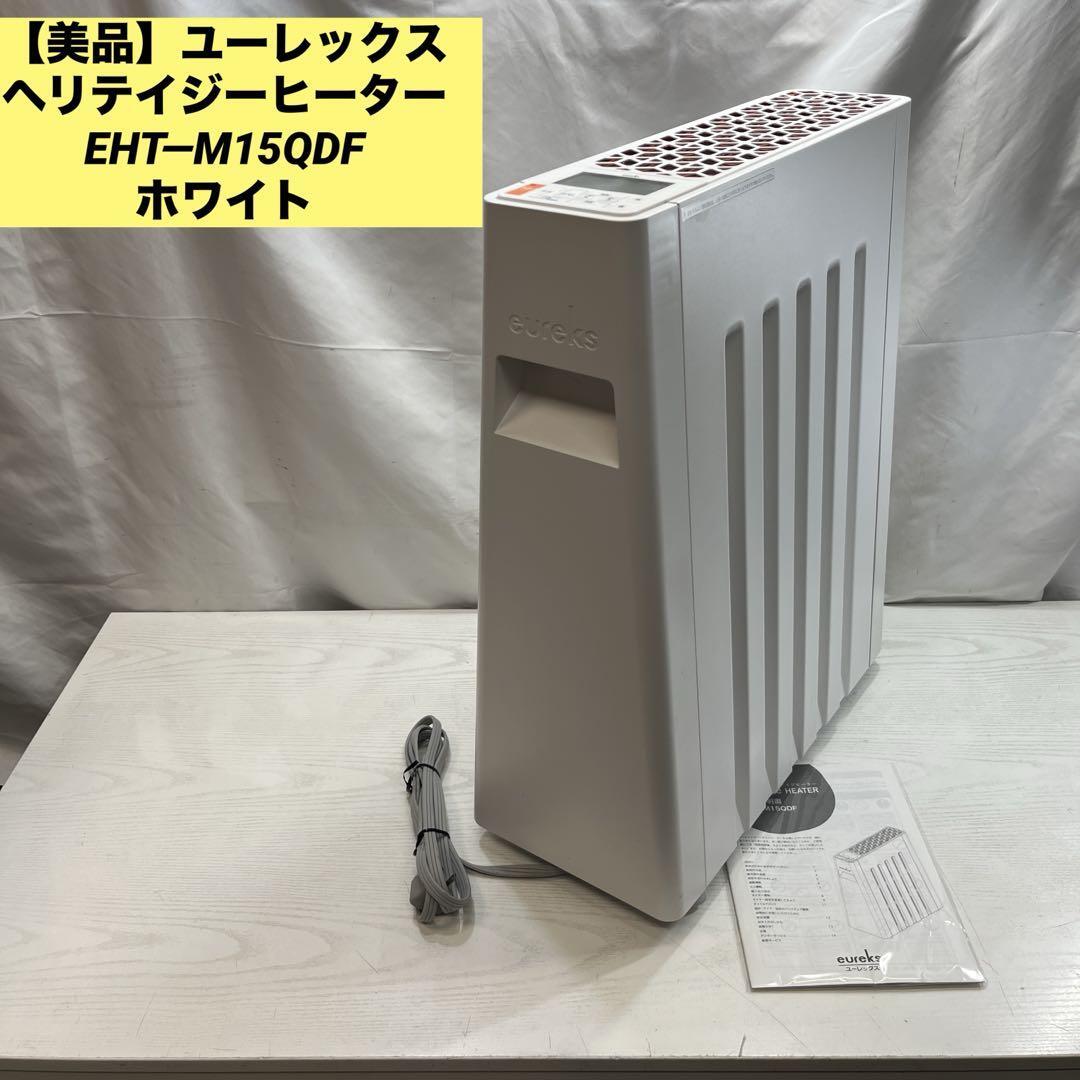 【美品】ユーレックス ヘリテイジーヒーター EHT-M15QDF ホワイト