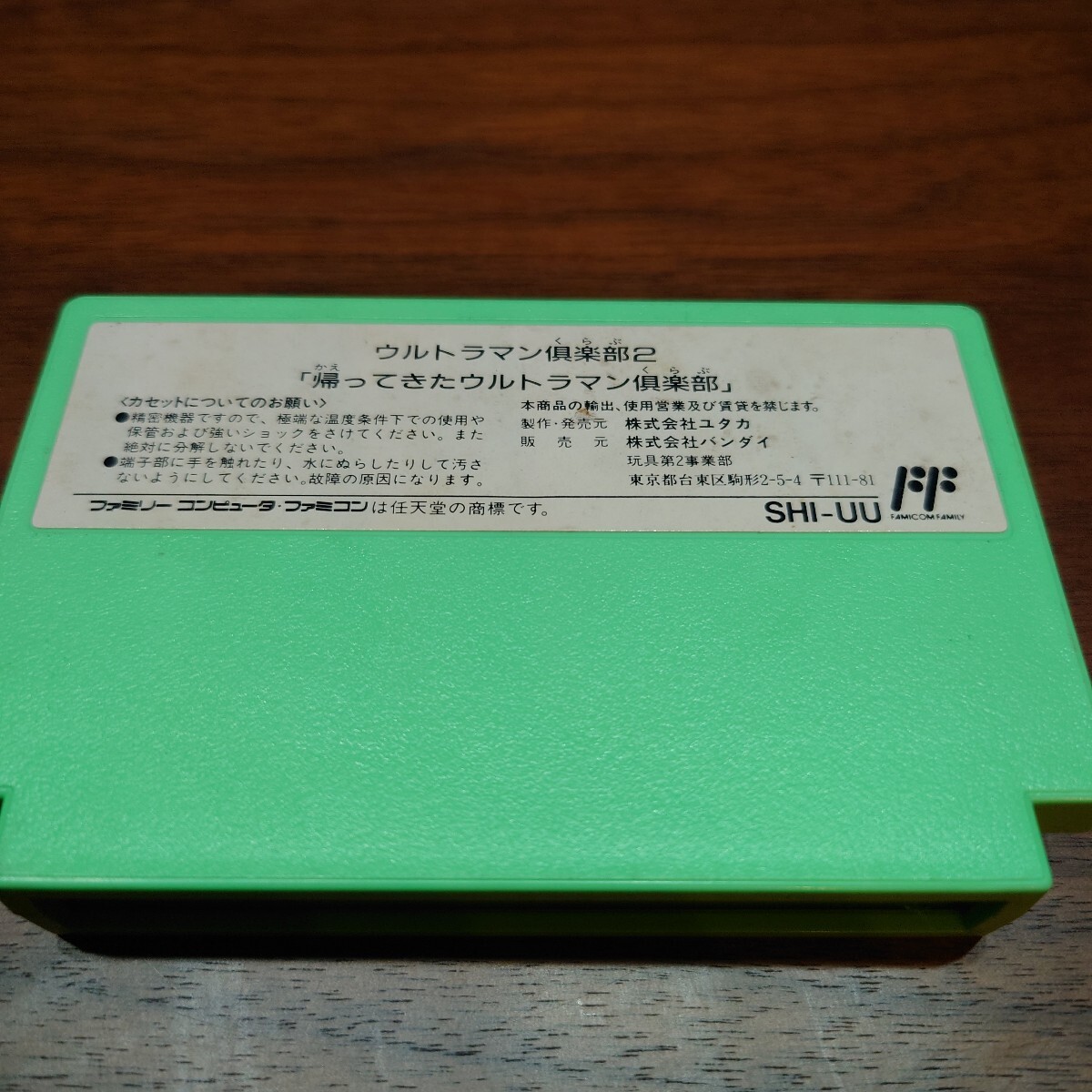 FC ファミコン ウルトラマン倶楽部2 帰ってきたウルトラマン倶楽部 ソフトのみ　初期動作確認済　簡易清掃済 _画像2