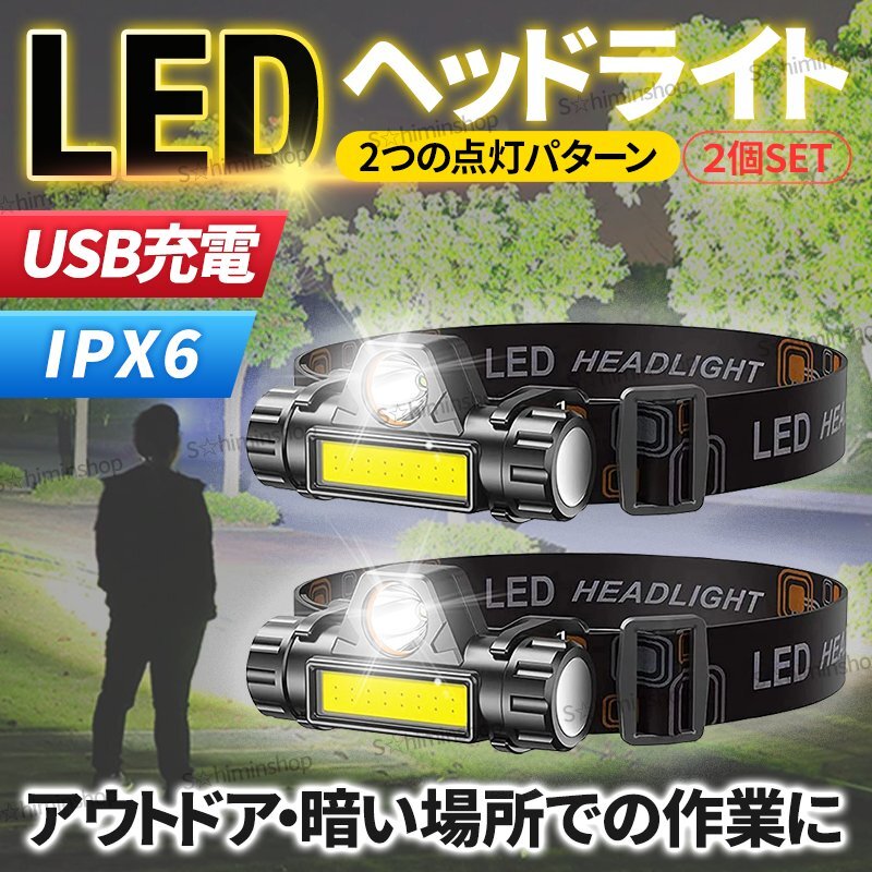 LED ヘッドライト ヘッドランプ 充電式 軽量 防水 高輝度 USB アウトドア キャンプ 登山 作業(yè)用 小型 懐中電燈 防災(zāi) 夜間作業(yè) 2個(gè)セット 