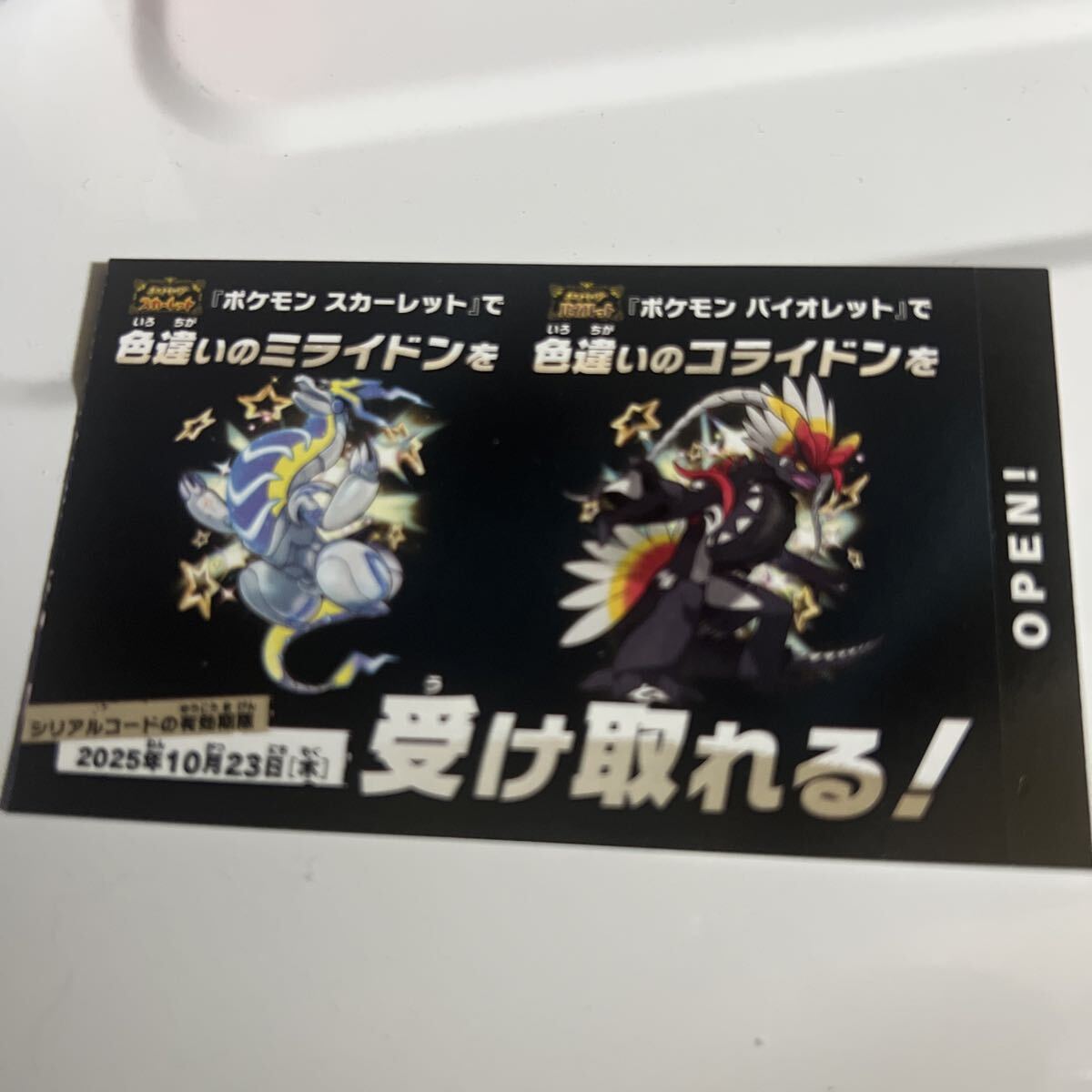 色違いのコライドン?ミライドン シリアルコードポケットモンスタースカーレット バイオレットふしぎなおくりものポケモン配信配布