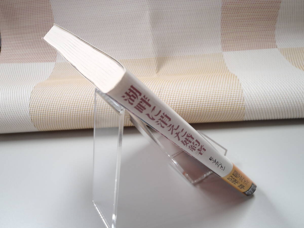 エド・マクベイン『湖畔に消えた婚約者』扶桑社ミステリー文庫 初版_画像3