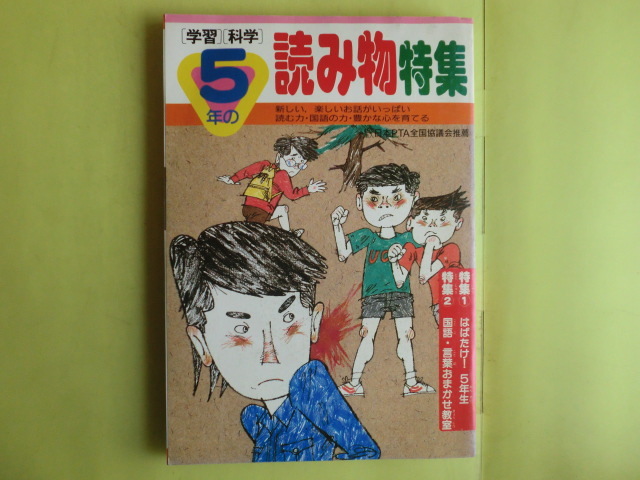 【5年の學(xué)習(xí) 科學(xué)?読み物特集：はばたけ5年生?言葉おまかせ教室】 1988年7月発行 學(xué)研 薄い経年焼け