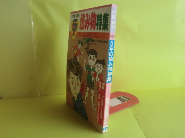 【5年の學(xué)習(xí) 科學(xué)?読み物特集：はばたけ5年生?言葉おまかせ教室】 1988年7月発行 學(xué)研 薄い経年焼け