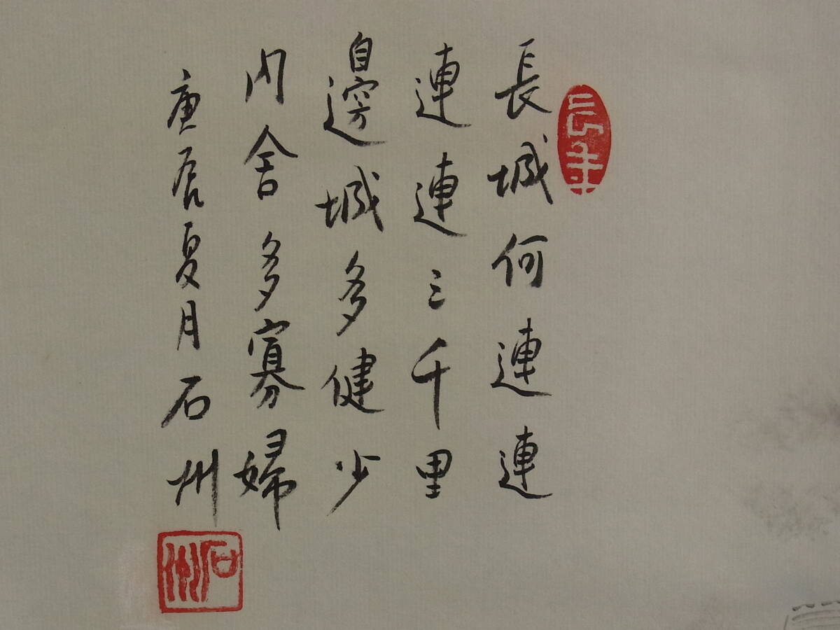 【模写】 t1885 蔵出 掛軸 石州 万里の長城 紙本 風景 書画骨董 中国 紙箱付 古美術_画像5