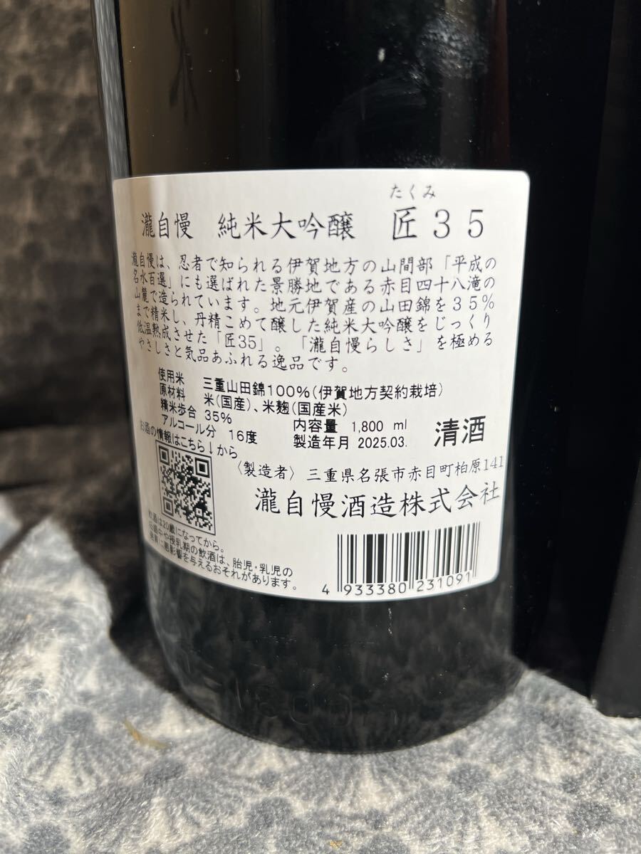即決直ぐ発送可　最新詰め　滝自慢　　純米大吟醸　匠35 1800ml 同梱可能　新品　 一升瓶 ９月入荷
