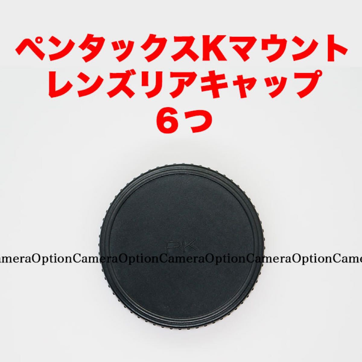 ペンタックスKマウント レンズリアキャップ ６つセットの画像1