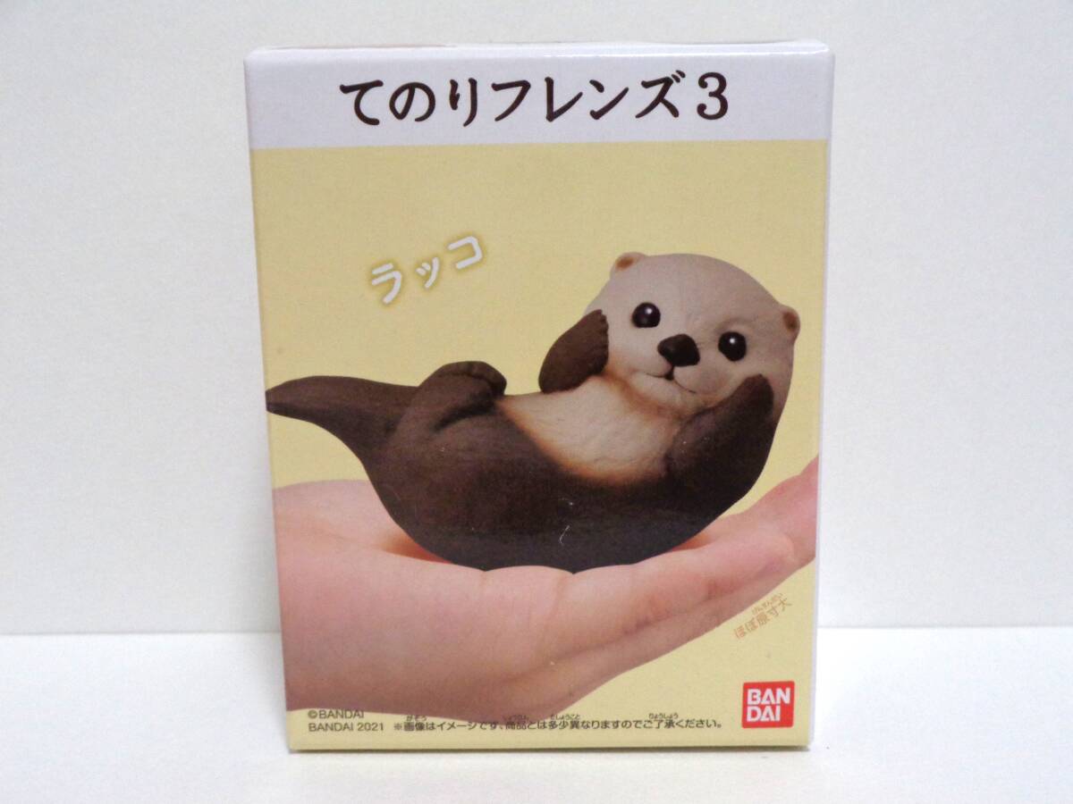 てのりフレンズ3 10.ラッコ バンダイ 食玩 ソフビ BANDAI 水族館 水辺の生き物 未開封 ミニフィギュア 即決_画像1
