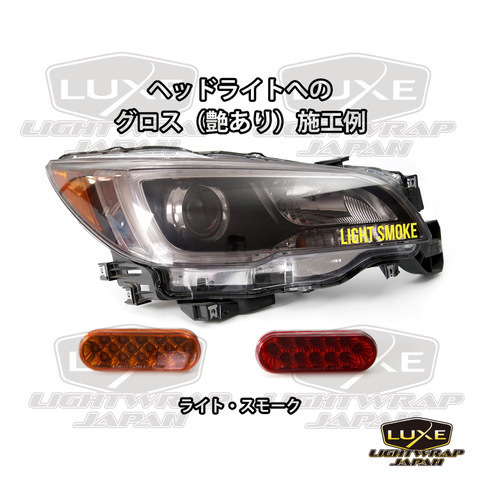 【50cm幅x100cmパック】LUXE LIGHTWRAP ラックス ライトラップ スモークフィルム グロス(艶あり) ライトスモーク_画像2