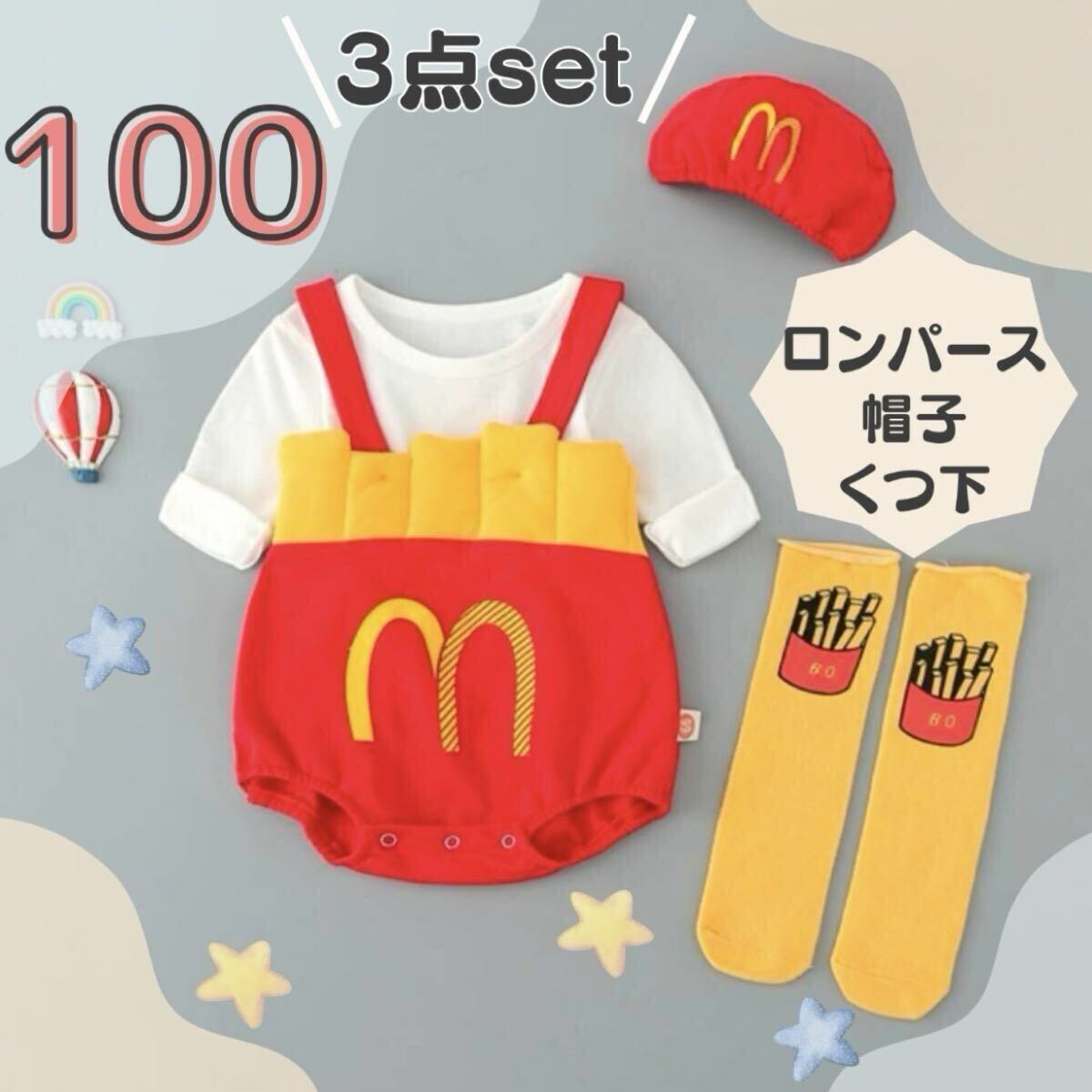 キッズ ロンパース 100 ポテト コスプレ コスチューム 3点セット ハロウィン 仮装 子供 なりきり 男の子 女の子 クリスマス 年賀状
