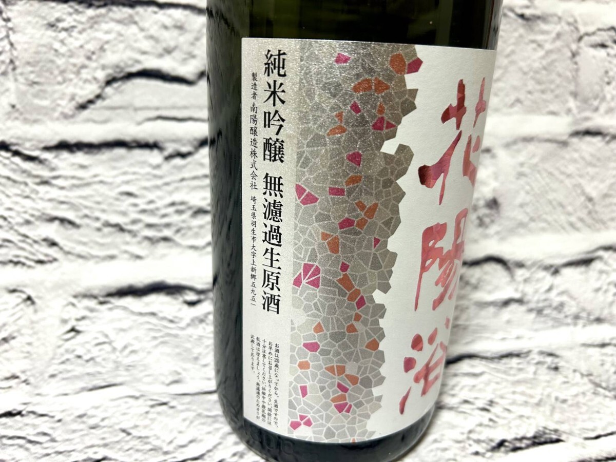 2025年 早い者勝ち 業(yè)務(wù)用冷蔵庫(kù)保管中 花陽(yáng)浴 はなあび THE MATCH 直汲み 純米吟醸 無濾過生原酒 1800ml