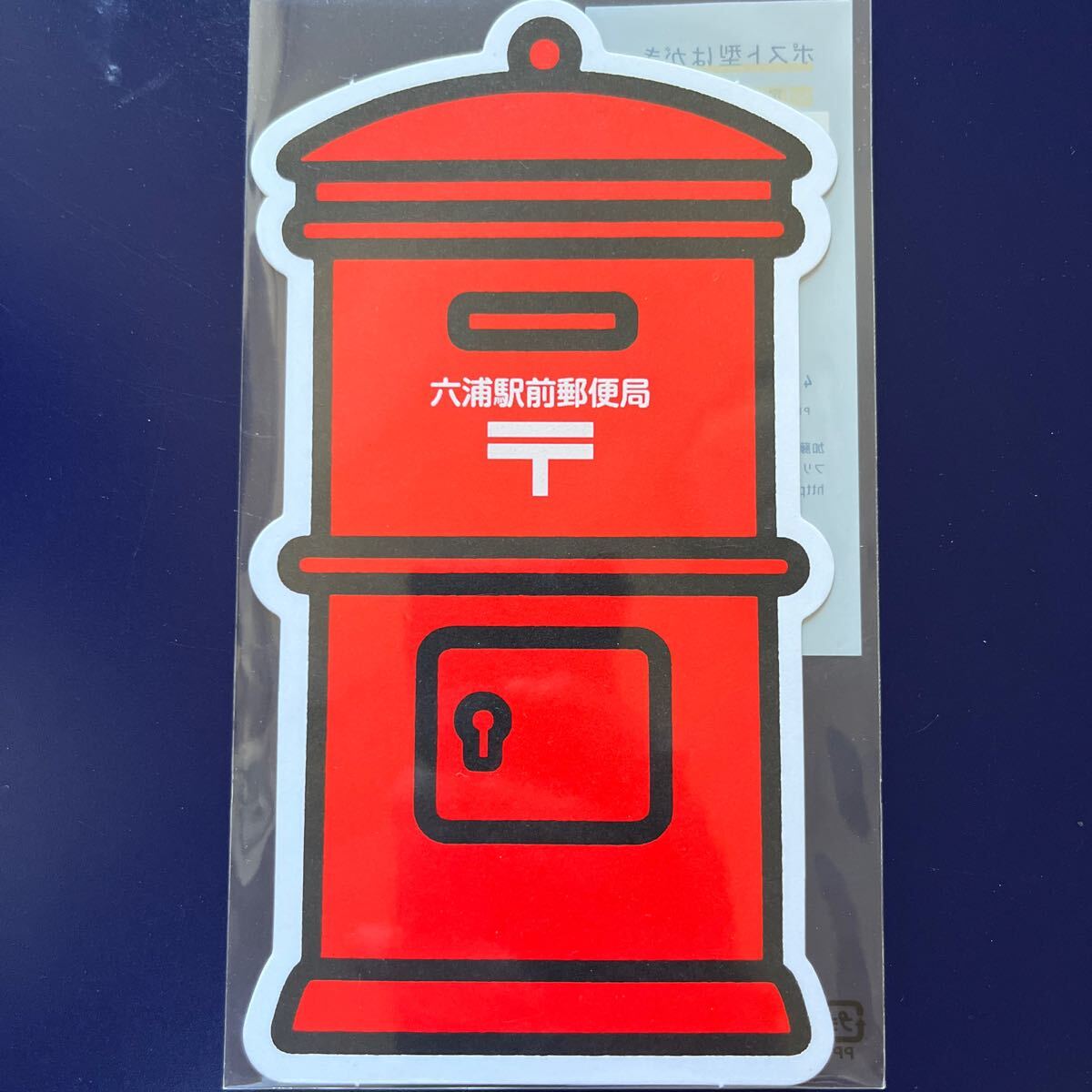 《ご當?shù)亍?ポスト型はがき　六浦駅前郵便局　神奈川県橫浜市金沢區(qū)