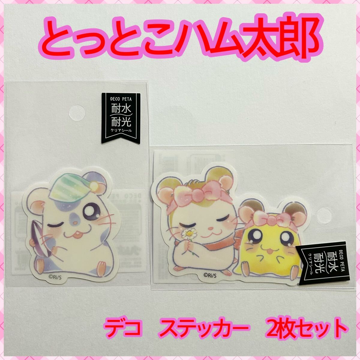 やぎちゃん様ご確認ページ とっとこハム太郎 デコペタステッカー こうしくん マフラー