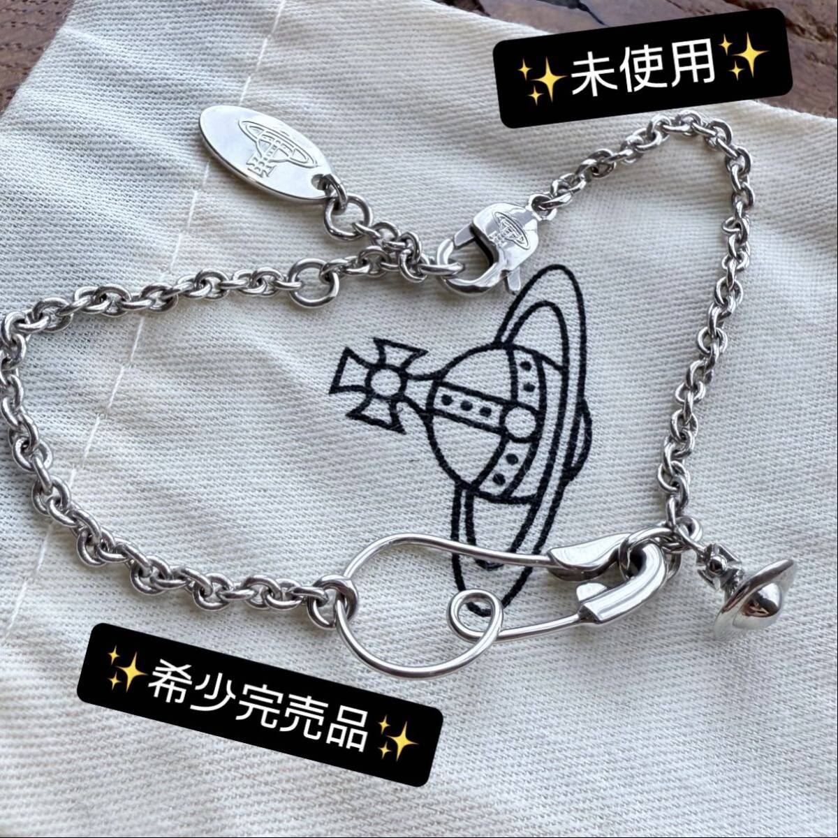 公式完売 VivienneWestwoodミニオーブ/安全ピンブレスレット