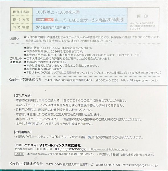 ★☆ＫｅｅＰｅｒ技研　株主優(yōu)待券　２０％割引 一式　キーパー技研☆★