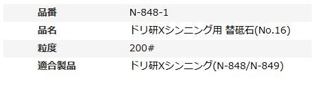 ニシガキ　ドリ研Xシンニング用 替砥石(No.16)　N-848-1_画像2