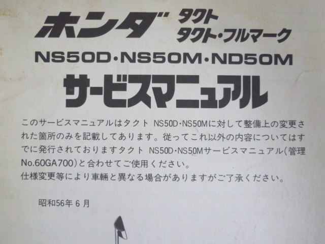 タクト フルマーク NS50D NS50M ND50M B AB07 配線図有 ホンダ サービスマニュアル 補足版 追補版版 送料無料_画像2