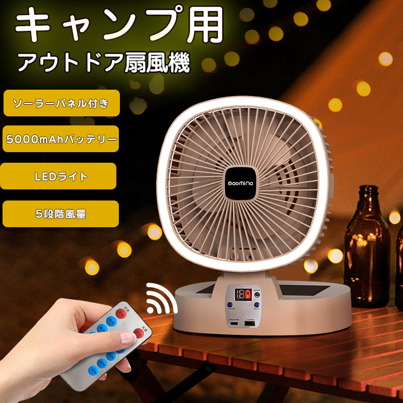キャンプ扇風機 折りたたみ式 リモコン操作 キャンプ扇風機 5段階風量 調光3段