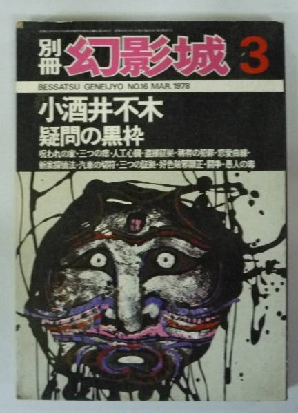 ●「別冊幻影城　第4巻第2號　NO.16」　疑問の黒枠