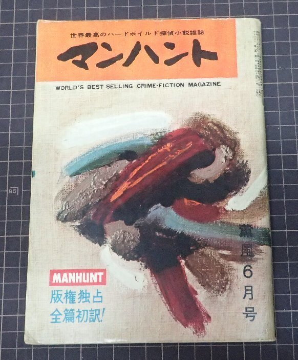 ●「マンハント　6月號」