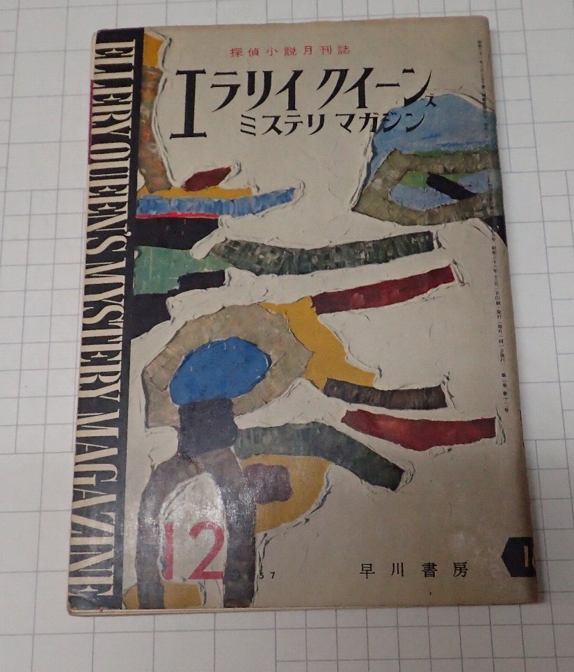 ●「雑志　ミステリマガジン　1957年12月號(hào)」　早川書(shū)房