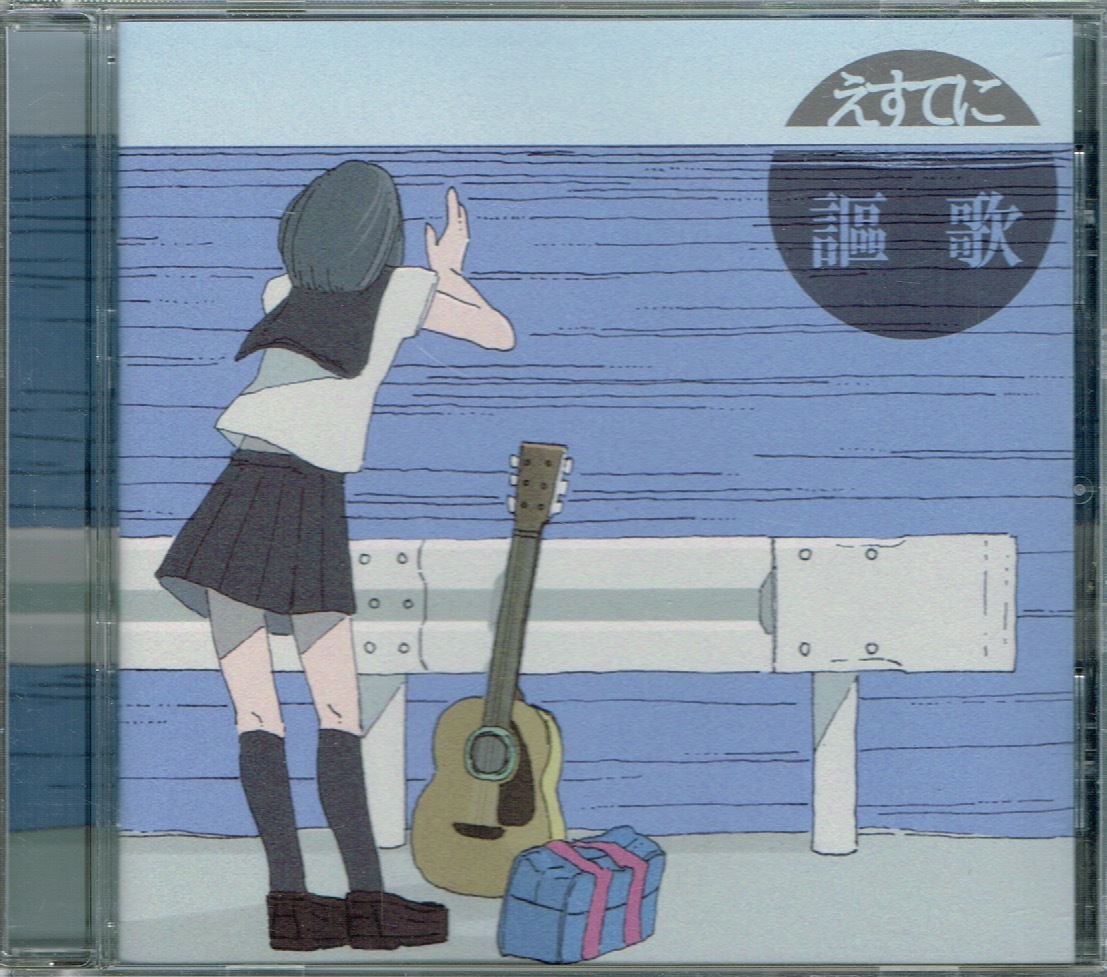 えすてに【謳歌】★CD_画像1