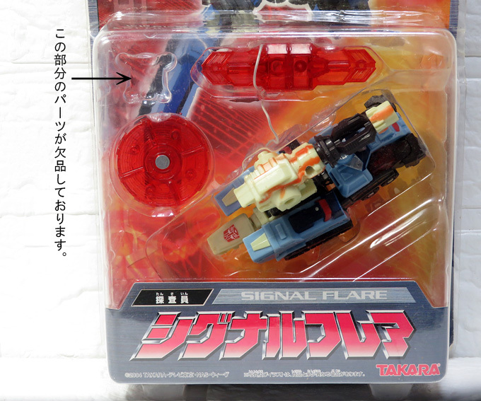 【玩具中古保管現状品】TAKARA / タカラ：20周年記念 トランスフォーマー スーパーリンク 探査員 シグナルフレア：パーツ一つ欠品です。_画像3