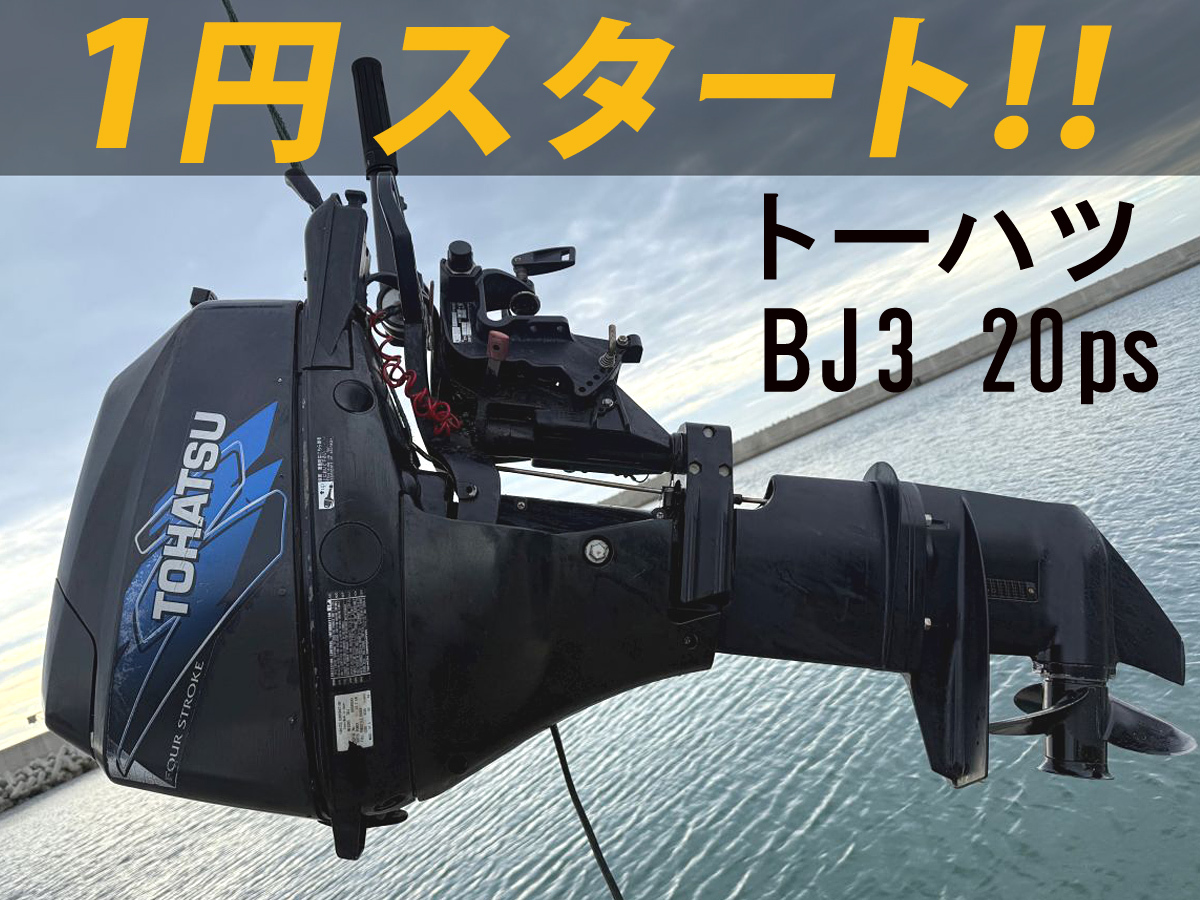 船外機 トーハツ 4ストローク 20馬力 3BJ MFS20C 20ps リコイル＆セル TOHATSU YAMAHA ヤマハ SUZUKI スズキ HONDA ホンダ マーキュリー