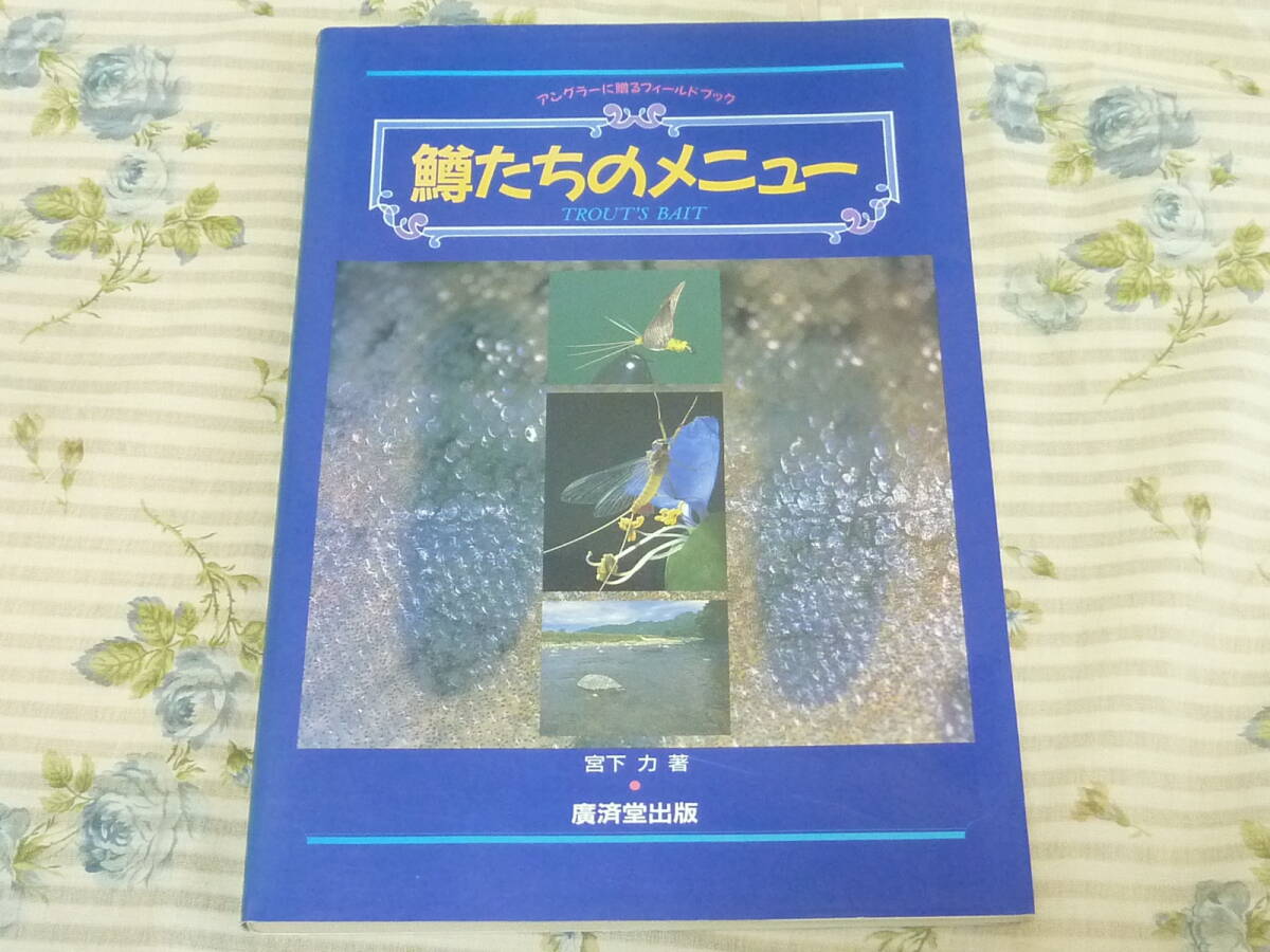 ＵＳＥＤ★「鱒たちのメニュー」アングラーに贈るフィールドブック／フライフィッシング・トラウトベイト・渓流・水生昆虫_画像1