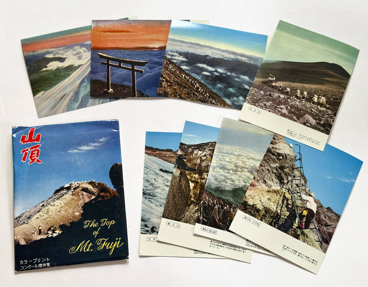富士山　静岡県　絵葉書　ポストカードセット　お土産　昭和レトロ　古写真　コレクション（#KB0598）_画像1