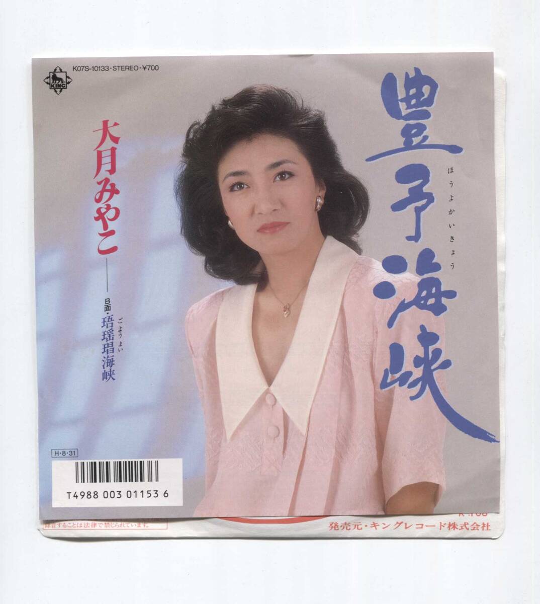 【EP レコード　シングル　同梱歓迎】 大月みやこ　■　豊予海峡　■　珸瑤瑁海峡　■　星乃哲郎　船村徹　丸山雅仁　K07S-10133_画像1