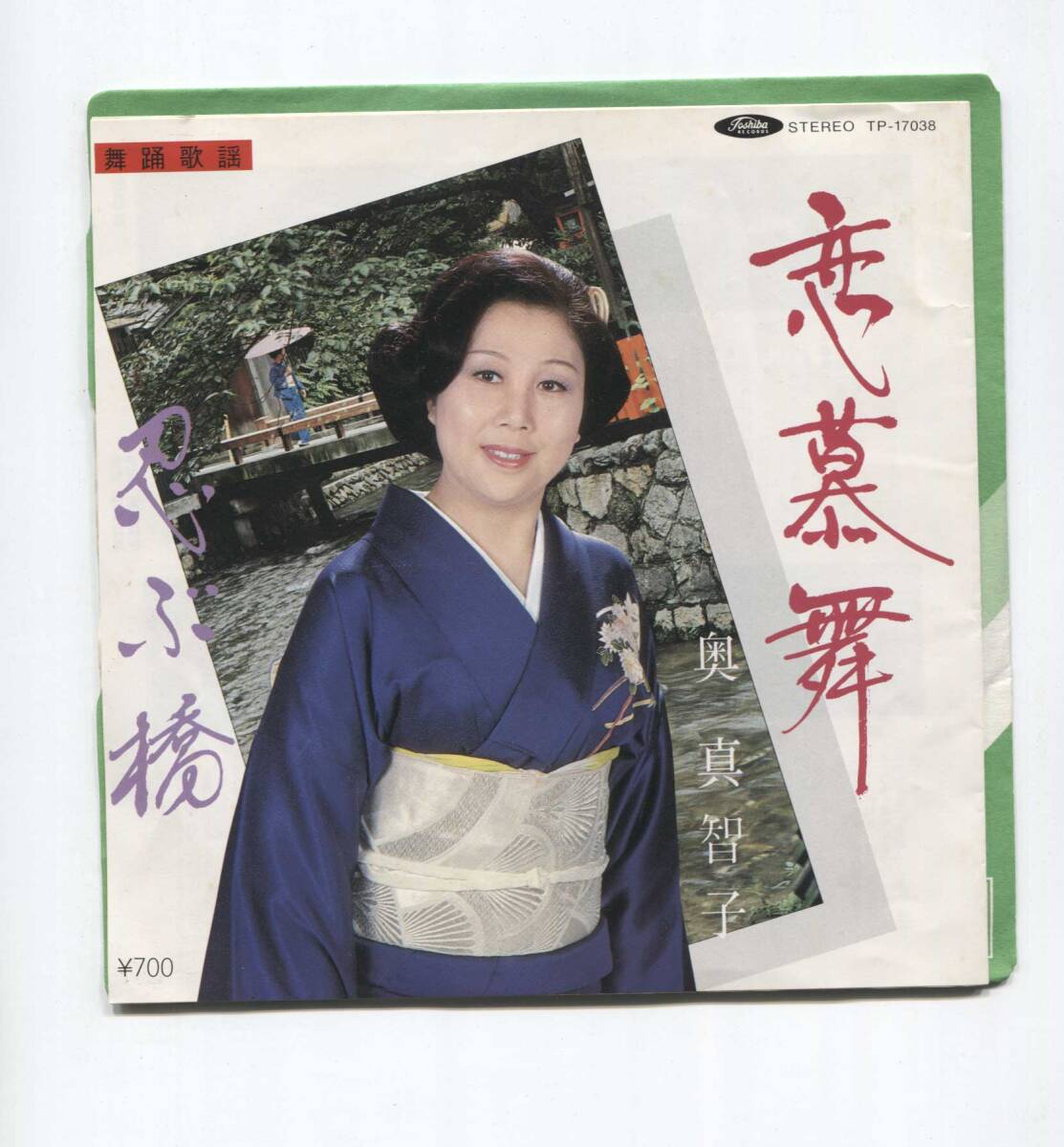 【EP レコード　シングル　同梱歓迎】 奥真智子　■　恋慕舞　■　忍ぶ橋　■　舞踏歌謡　振付頁付　_画像1