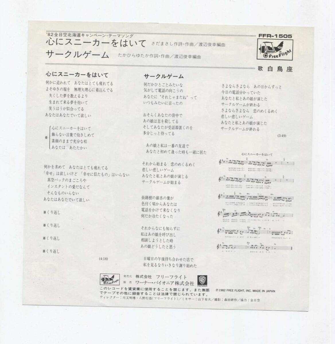 【EP レコード シングル 同梱歓迎】 白鳥座 ■ 心にスニーカーをはいて ■ 82 全日空北海道キャンペーン・テーマソング さだまさし_画像2