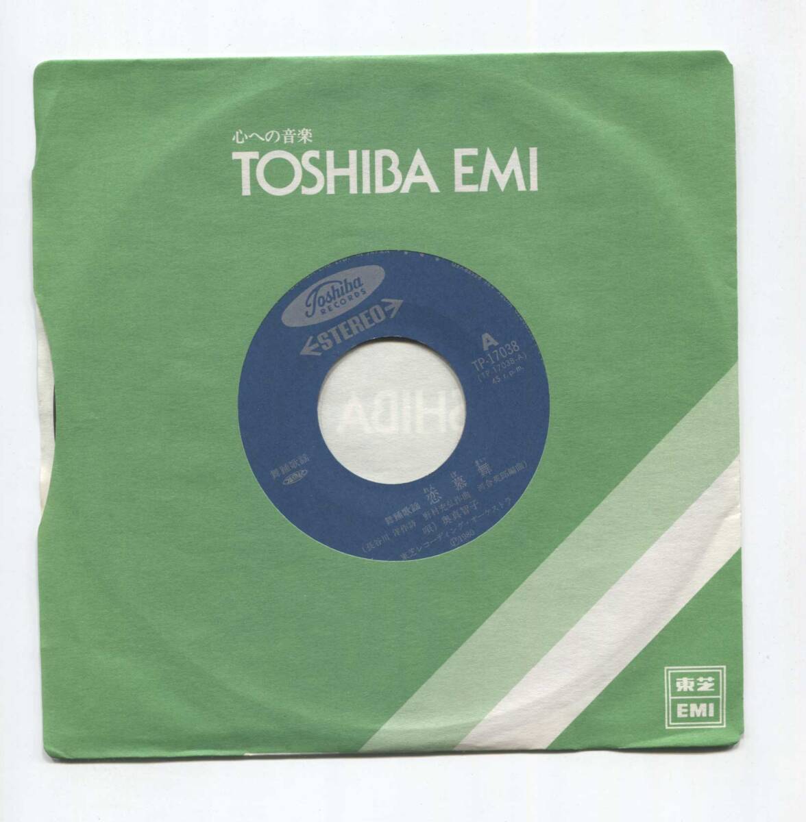 【EP レコード　シングル　同梱歓迎】 奥真智子　■　恋慕舞　■　忍ぶ橋　■　舞踏歌謡　振付頁付　_画像6