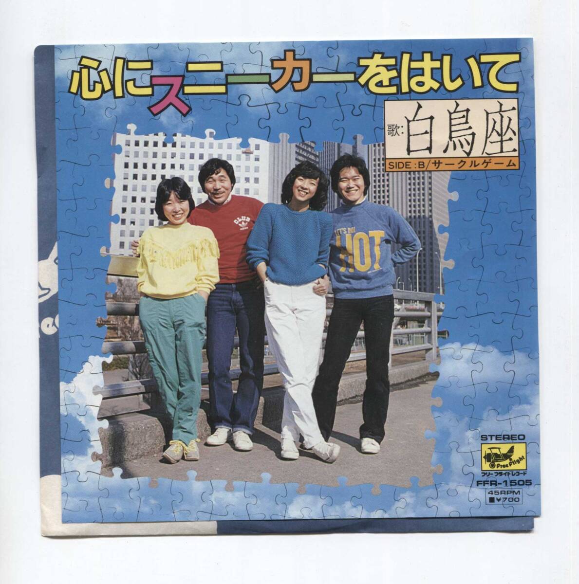 【EP レコード シングル 同梱歓迎】 白鳥座 ■ 心にスニーカーをはいて ■ 82 全日空北海道キャンペーン・テーマソング さだまさし_画像1
