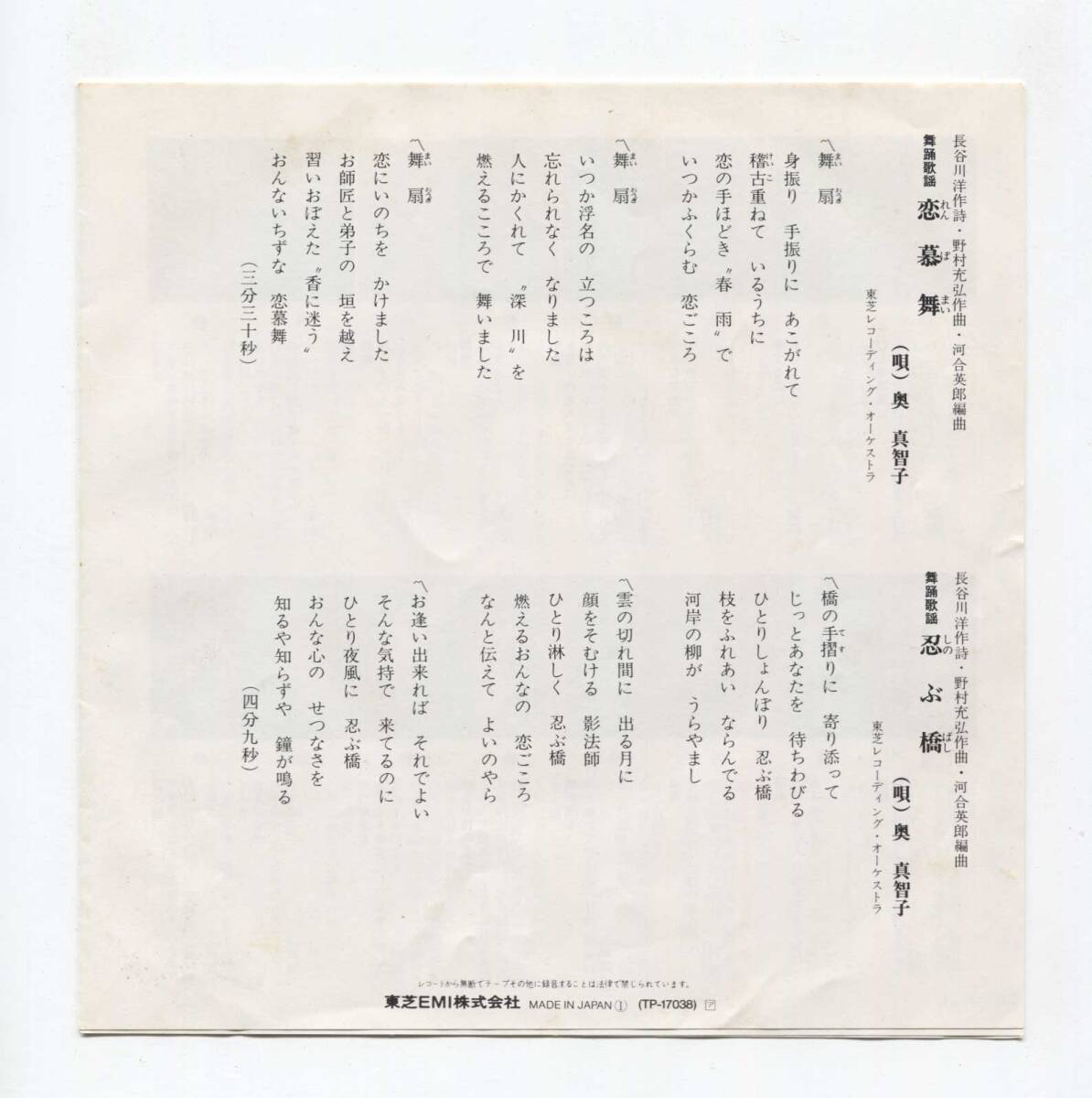 【EP レコード　シングル　同梱歓迎】 奥真智子　■　恋慕舞　■　忍ぶ橋　■　舞踏歌謡　振付頁付　_画像5