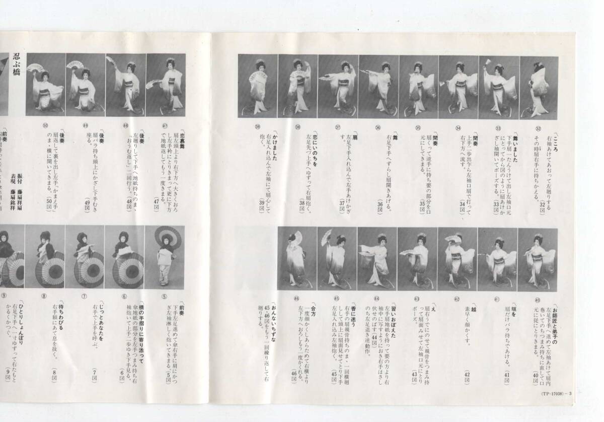 【EP レコード　シングル　同梱歓迎】 奥真智子　■　恋慕舞　■　忍ぶ橋　■　舞踏歌謡　振付頁付　_画像3