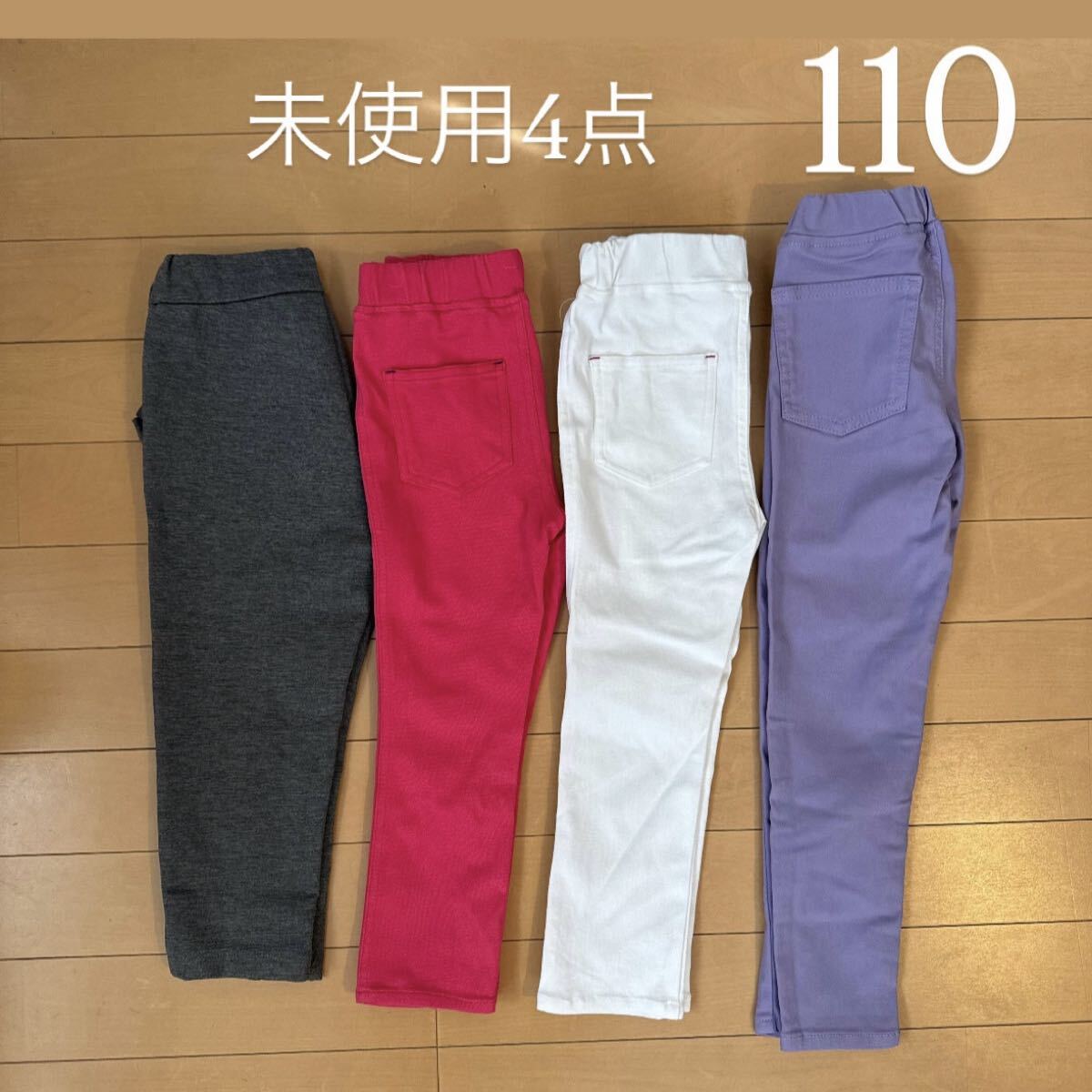美品のみ【110cm】ほぼ未使用 ボトムス4点 長ズボン カラーパンツ