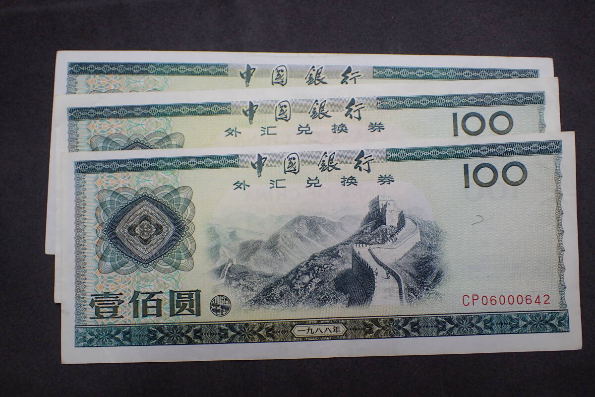 中国　旧紙幣　3枚 ◇古銭 旧紙幣 中国 1979年 中国銀行 計3枚 すかし 100 壹百圓