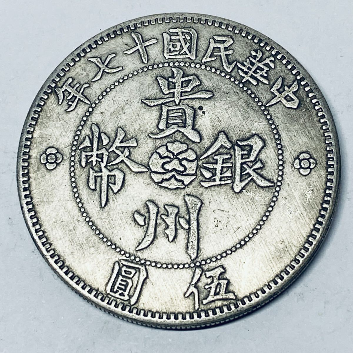 中華民国二十七年 貴州省造 貴銀幣 伍圓 貴州省政府造 七銭二分 古銭 銀貨古錢 貿易銀 大型銀貨_画像1