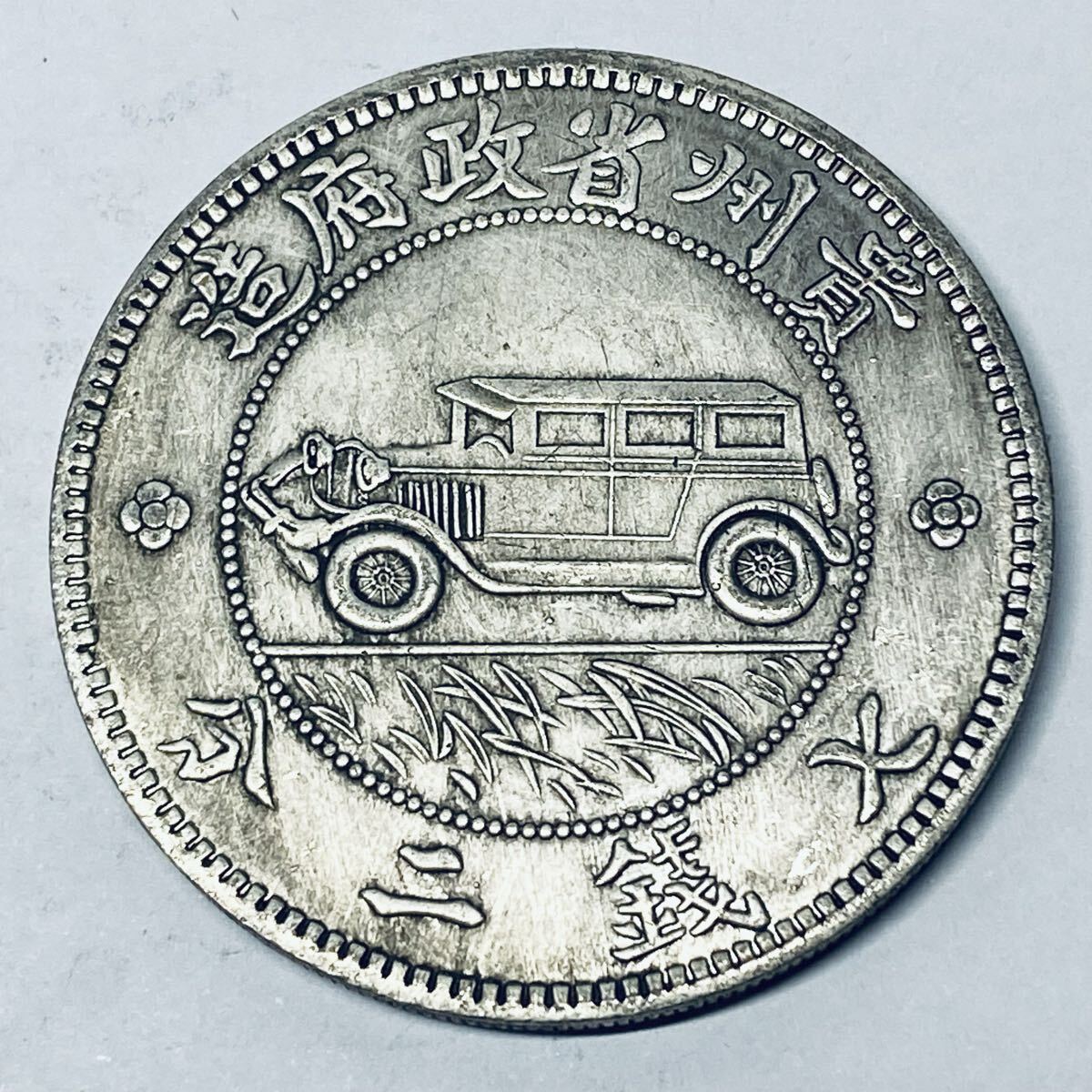中華民国二十七年 貴州省造 貴銀幣 伍圓 貴州省政府造 七銭二分 古銭 銀貨古錢 貿易銀 大型銀貨_画像2