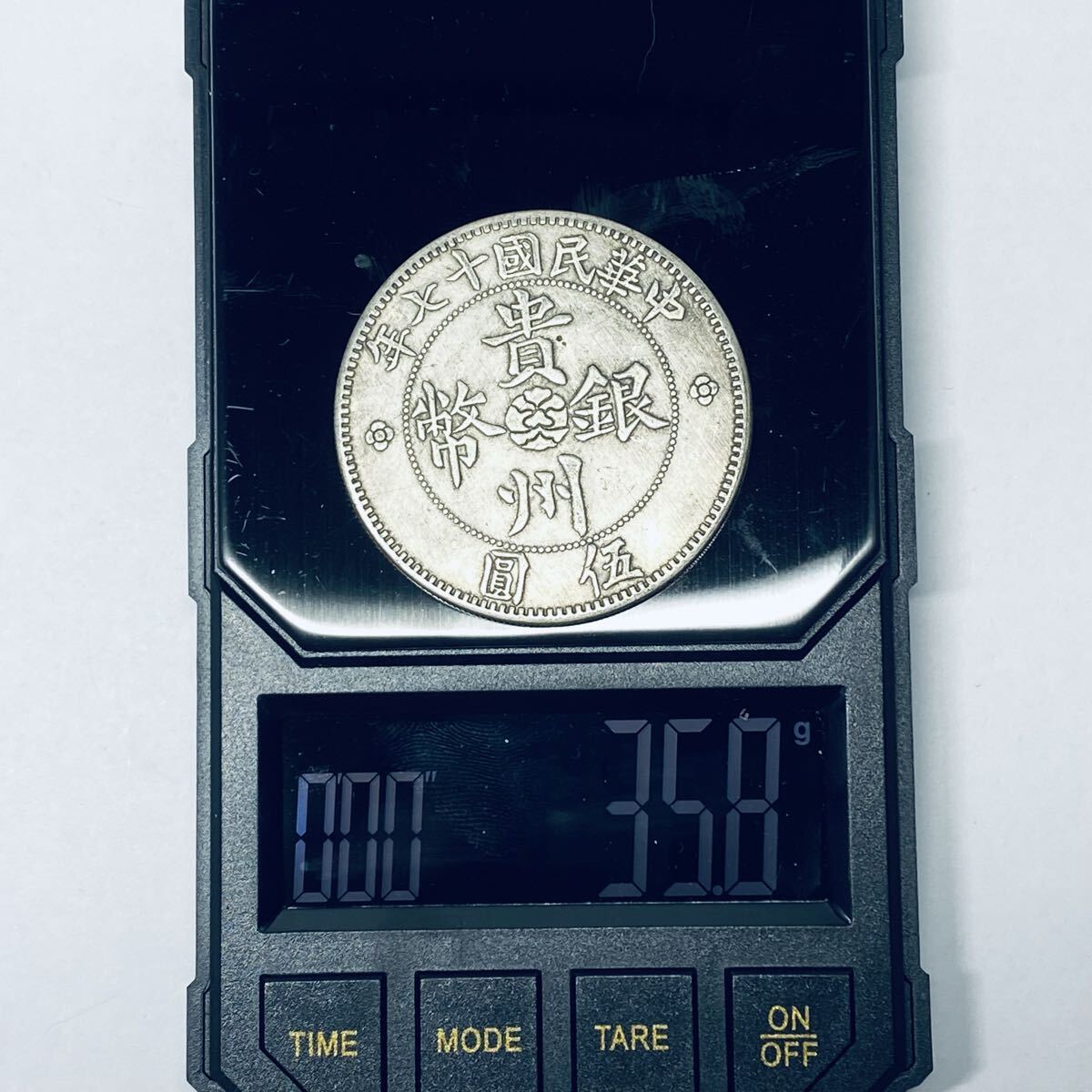 中華民国二十七年 貴州省造 貴銀幣 伍圓 貴州省政府造 七銭二分 古銭 銀貨古錢 貿易銀 大型銀貨_画像6