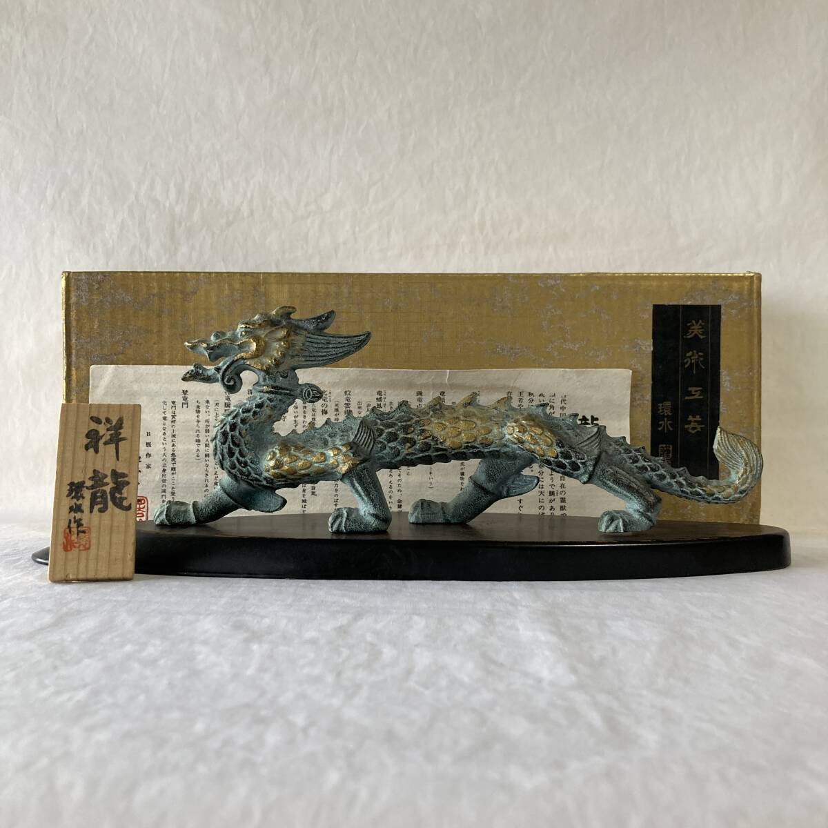 渡辺環水 龍 祥龍 工芸品 銅製 置物 - 26cm_画像1