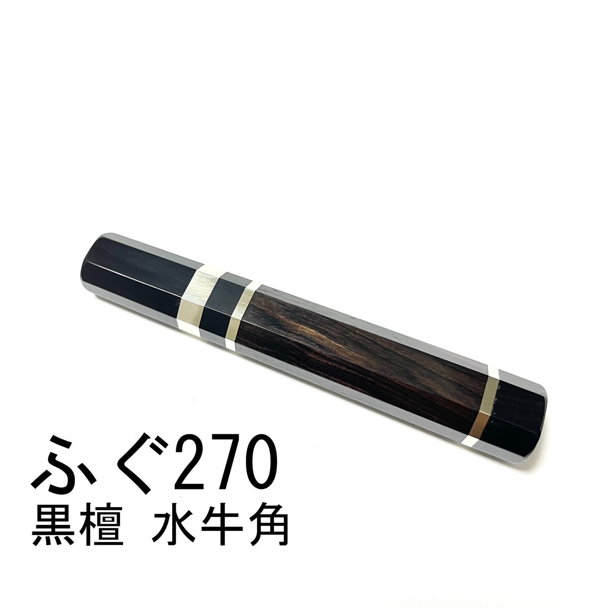 黒水牛角 黒檀 三段銀巻 ★ ふぐ引270 ふぐ引9寸 ふぐ引240 ふぐ 引8寸 和包丁 蛸引 ペティナイフ 先丸 切付 手作り包丁の柄 ★ 八角柄_画像1