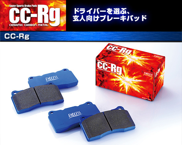 ENDLESS エンドレス ブレーキパッド CCRg (１台分) スイフト ZC33S（スポーツ） (H29.9～)_画像2