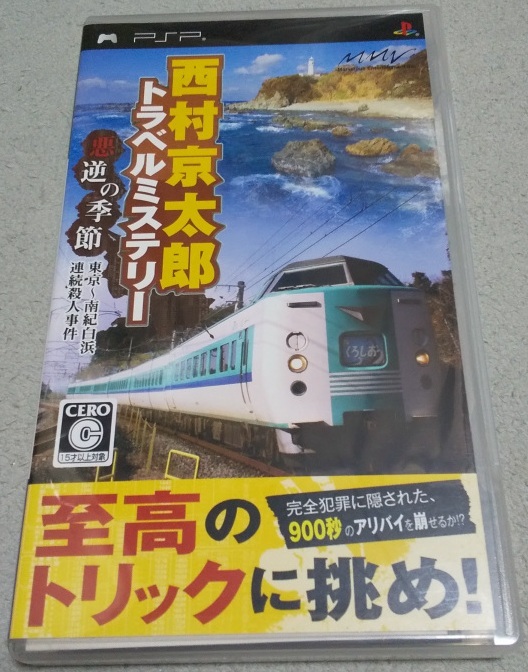PSP 西村京太郎トラベルミステリー 悪逆の季節 東京 ～南紀白浜連続殺人事件 中古品_画像1
